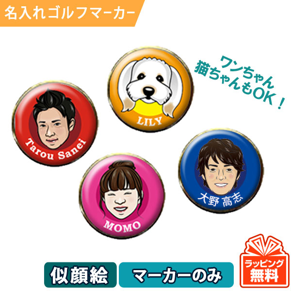 オーダーメイド似顔絵ゴルフマーカー（台座無し）ギフトラッピング無料 メール便送料無料の画像