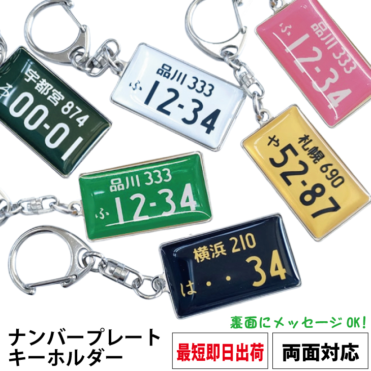 最短即日出荷！ナンバープレートキーホルダー 名入れ無料 両面対応 ギフトラッピング無料 メール便送料無料の画像