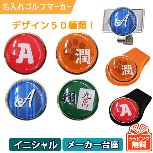 最短即日出荷！名入れゴルフマーカー メーカー台座セット（イニシャルタイプ） ギフトラッピング無料 メール便送料無料の画像