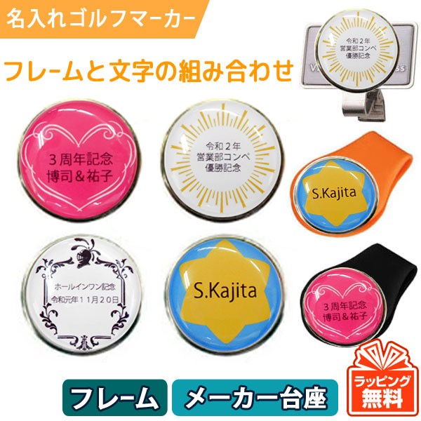最短即日出荷！名入れゴルフマーカー メーカー台座セット（フレームタイプ） ギフトラッピング無料 メール便送料無料の画像