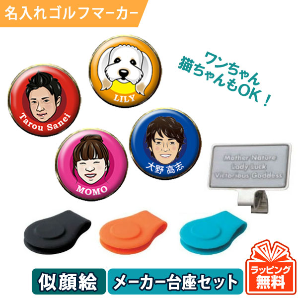 オーダーメイド似顔絵ゴルフマーカー（メーカー台座セット）ギフトラッピング無料 メール便送料無料の画像