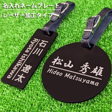 最短即日出荷！ゴルフ　ネームプレート　ゴルフタグ　レーザー加工　定番アクリル 名前入り　バッグタグ　旅行タグ　メール便無料画像