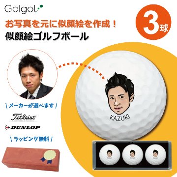 オーダーメイド似顔絵ゴルフボール３球セット 化粧箱入り 似顔絵 印刷対応画像