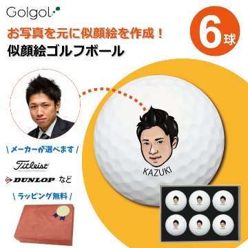 オーダーメイド似顔絵ゴルフボール６球セット 化粧箱入り 似顔絵 印刷対応画像