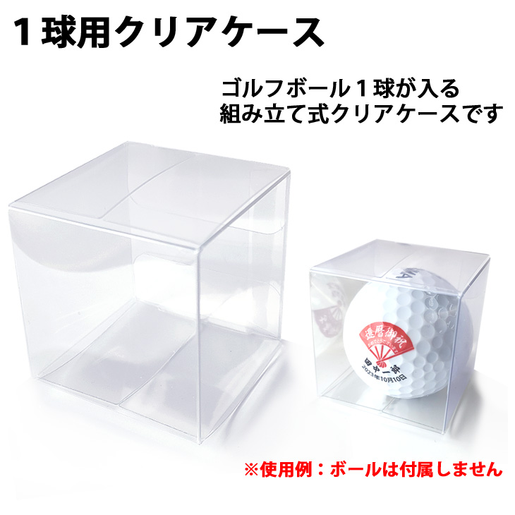 ゴルフボール ラッピング用品 1球用 組み立て式 クリアケース 1枚 透明ケースの画像