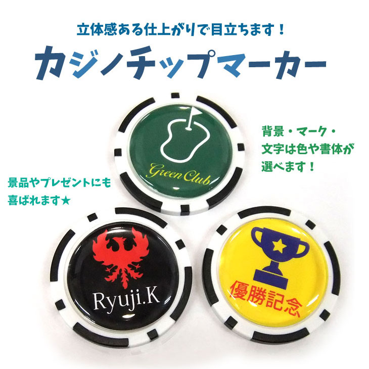 最短即日出荷！光沢樹脂ドーム加工 カジノチップマーカー ワンポイントマークタイプ ギフトラッピング無料 メール便送料無料｜名入れゴルフボール  ゴルゴル[本店]