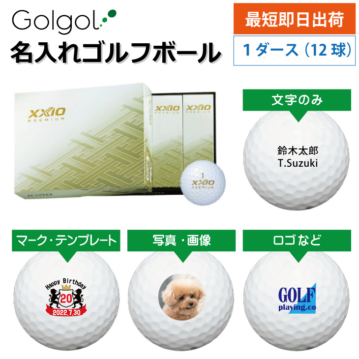 最短即日出荷! 名入れ ゴルフボール ダンロップ ゼクシオプレミアム 2022年モデル ロイヤルゴールド　12球 写真 ロゴ 印刷対応の画像
