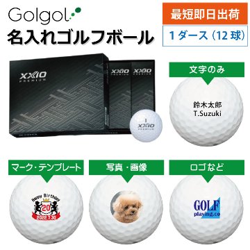 最短即日出荷! 名入れ ゴルフボール ダンロップ ゼクシオプレミアム 2022年モデル ロイヤルプラチナ　12球 写真 ロゴ 印刷対応の画像