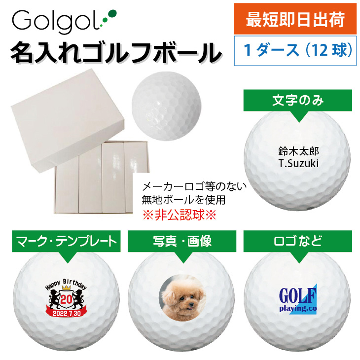 最短即日出荷! 名入れ ゴルフボール ※非公認球※ロゴ無し 無地ボール 12球 写真 ロゴ 印刷対応の画像