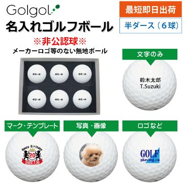 最短即日出荷! 名入れ ゴルフボール  メーカーロゴ無し 非公認球 無地ボール 半ダース(6球) 写真 ロゴ 印刷対応の画像