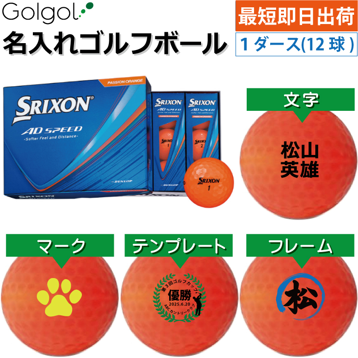 最短即日出荷! 名入れ ゴルフボール SRIXON/スリクソン AD SPEED 2026年 パッションオレンジ  1ダース(12球) の画像