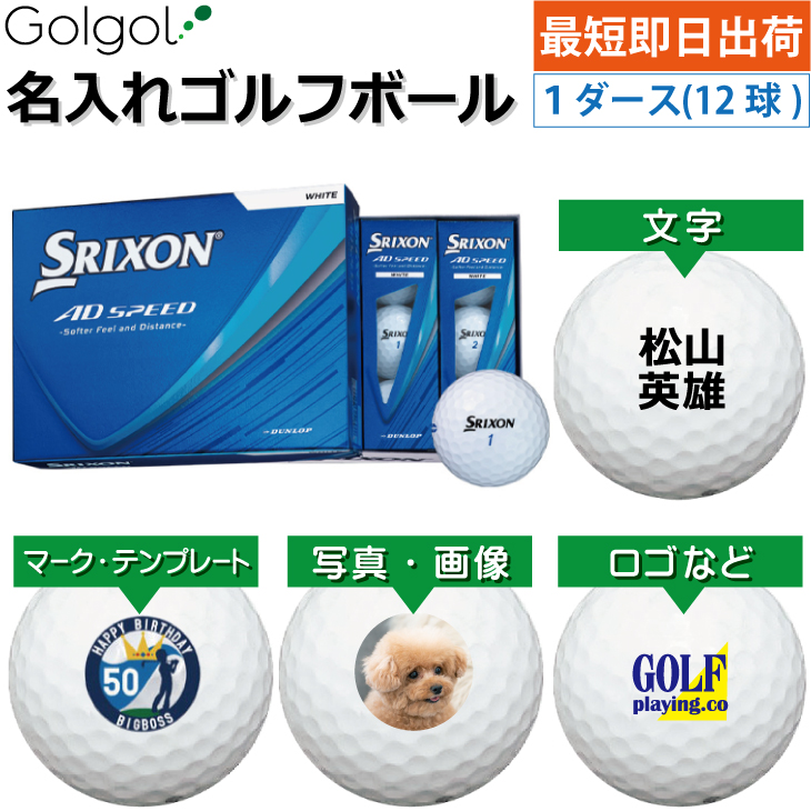 最短即日出荷! 名入れ ゴルフボール SRIXON/スリクソン AD SPEED 2026年 ホワイト 白  1ダース(12球) 写真 ロゴ 印刷対応の画像