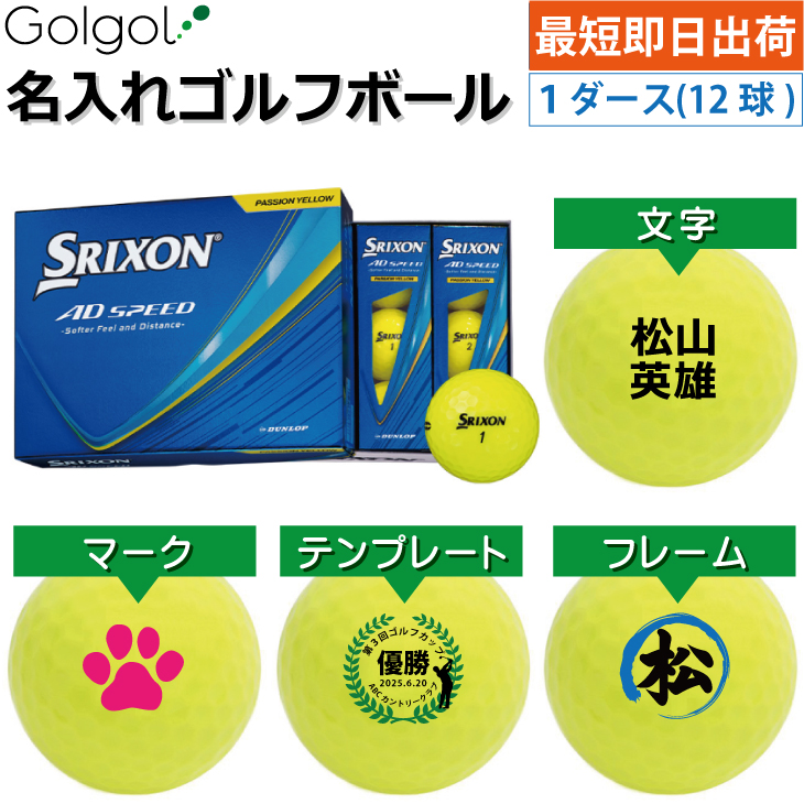 最短即日出荷! 名入れ ゴルフボール SRIXON/スリクソン AD SPEED 2026年 パッションイエロー 黄色  1ダース(12球) の画像