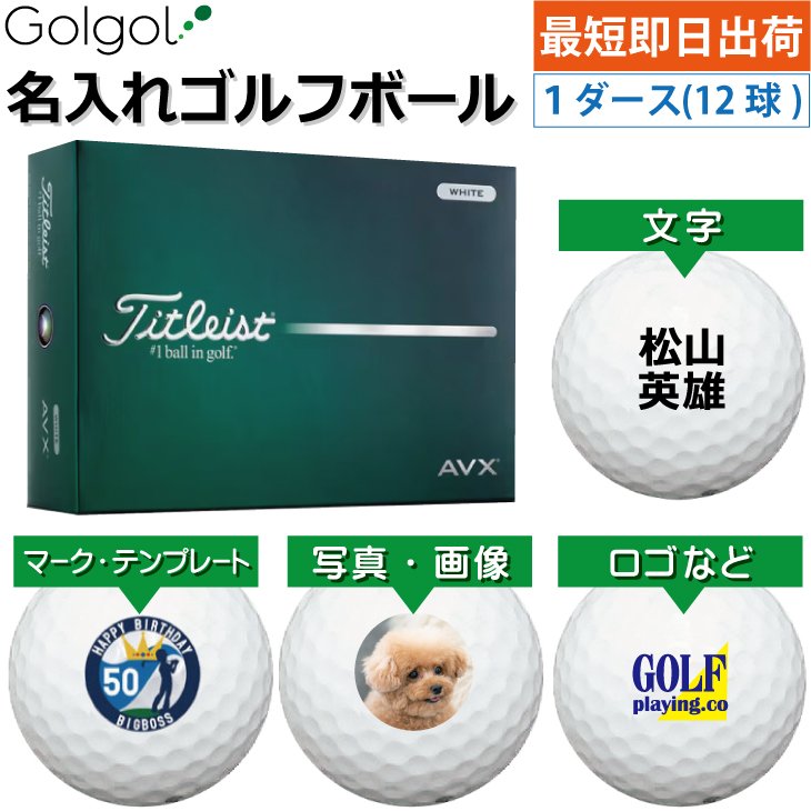 最短即日出荷! 名入れ ゴルフボール タイトリスト/Titleist AVX 2026年 白 ホワイト  1ダース(12球) 写真 ロゴ 印刷対応の画像