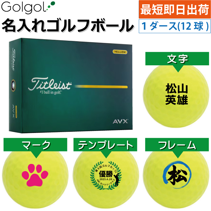 最短即日出荷! 名入れ ゴルフボール タイトリスト/Titleist AVX 2026年 イエロー 黄色  1ダース(12球) の画像