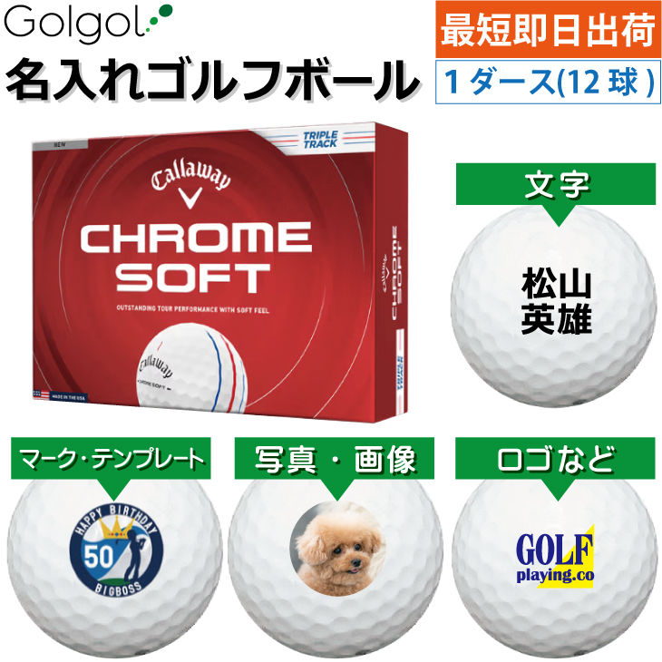 最短即日出荷! 名入れ ゴルフボール  キャロウェイ クロムソフト トリプルトラック 2026 ホワイト 白  1ダース(12球) 写真 ロゴ 印刷対応の画像