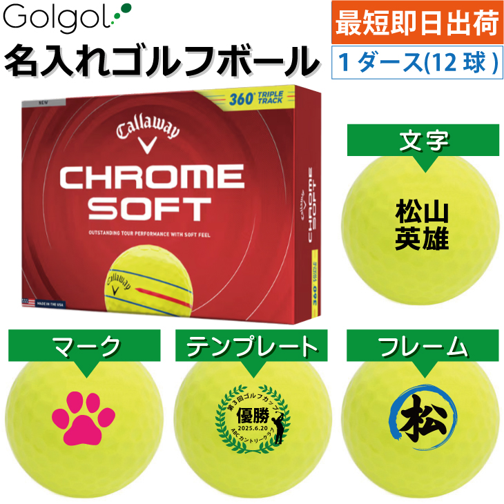 最短即日出荷! 名入れ ゴルフボール  キャロウェイ クロムソフト 360°トリプルトラック イエロー 2026 1ダース(12球) の画像