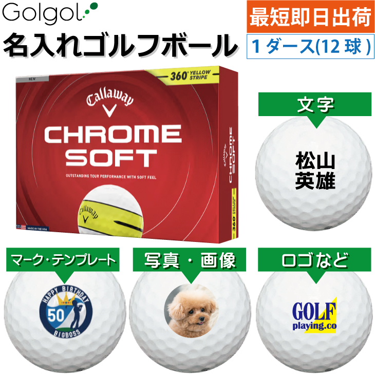 最短即日出荷! 名入れ ゴルフボール  キャロウェイ クロムソフト 360°イエローストライプ 2026 ホワイト 白  1ダース(12球) 写真 ロゴ 印刷対応の画像