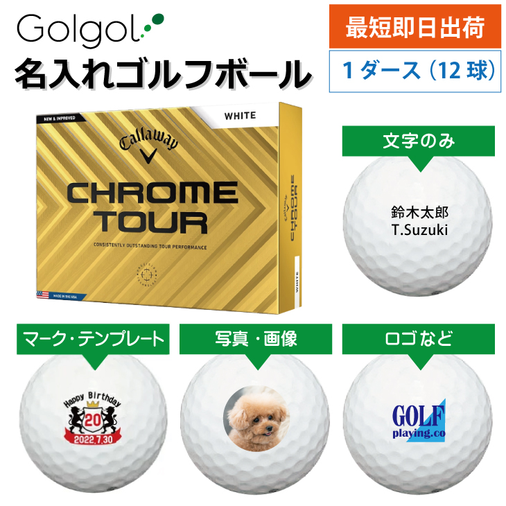 最短即日出荷! 名入れ ゴルフボール キャロウェイ クロムツアー ホワイト 2024年モデル 12球  写真 ロゴ 印刷対応の画像
