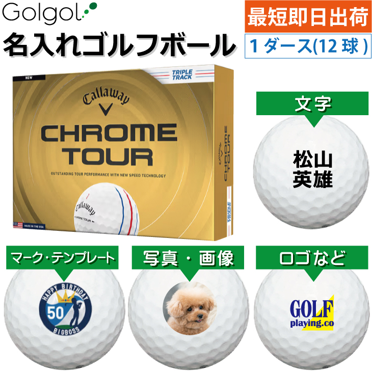 最短即日出荷! 名入れ ゴルフボール  キャロウェイ クロムツアー トリプルトラック ホワイト 白 2026  1ダース(12球) 写真 ロゴ 印刷対応の画像