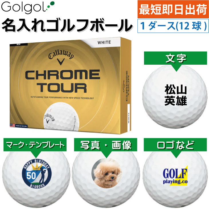 最短即日出荷! 名入れ ゴルフボール  キャロウェイ クロムツアー ホワイト 白 2026  1ダース(12球) 写真 ロゴ 印刷対応の画像