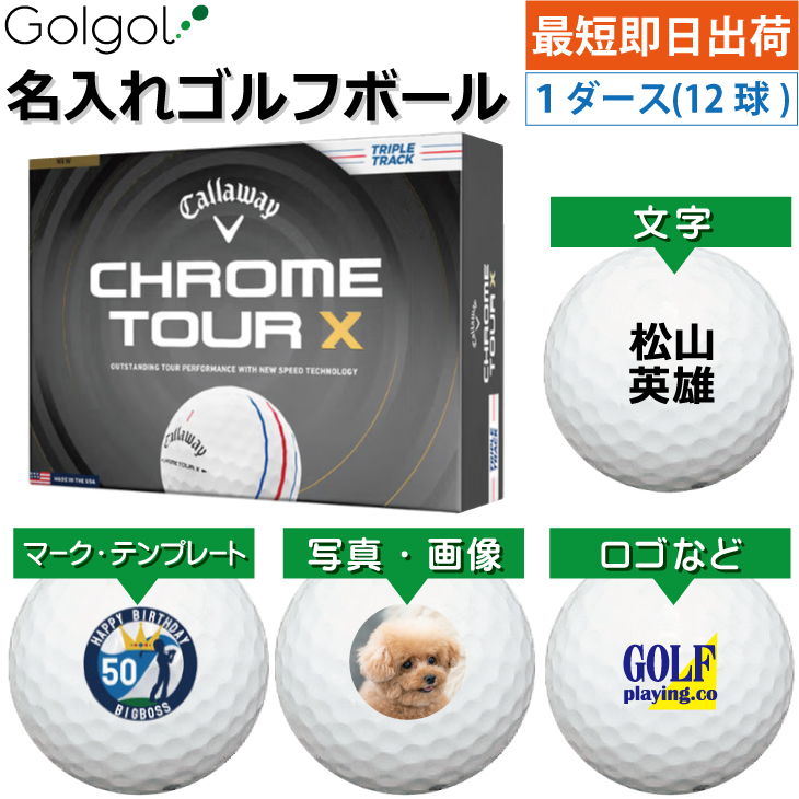最短即日出荷! 名入れ ゴルフボール  キャロウェイ クロムツアーX トリプルトラック ホワイト 白 2026  1ダース(12球) 写真 ロゴ 印刷対応の画像