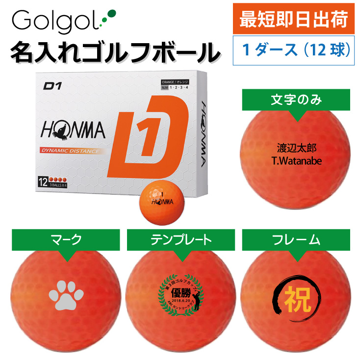 最短即日出荷! 名入れ ゴルフボール 本間ゴルフ/HONMA D1 2024 オレンジ  1ダース(12球)  の画像