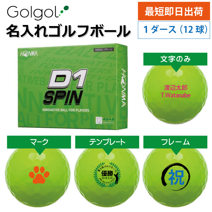 最短即日出荷! 名入れ ゴルフボール 本間ゴルフ D1 SPIN スピン グリーン 12球｜名入れゴルフボール ゴルゴル[本店]