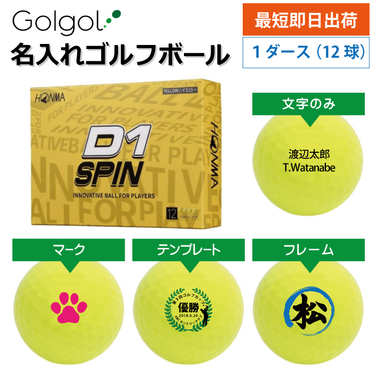 最短即日出荷! 名入れ ゴルフボール 本間ゴルフ D1 SPIN スピン イエロー 12球の画像