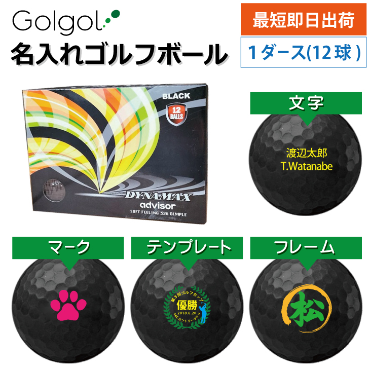 最短即日出荷! 名入れ ゴルフボール アドバイザーダイナマックス advisor DYNAMAX ブラック 黒 1ダース(12球) の画像