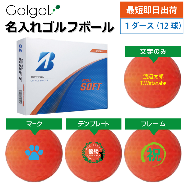 最短即日出荷! 名入れ ゴルフボール ブリヂストン エクストラソフト 2025年モデル オレンジ 12球の画像