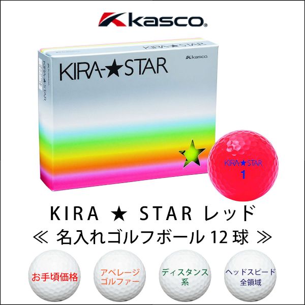 キャスコ KIRA ★ STAR レッド