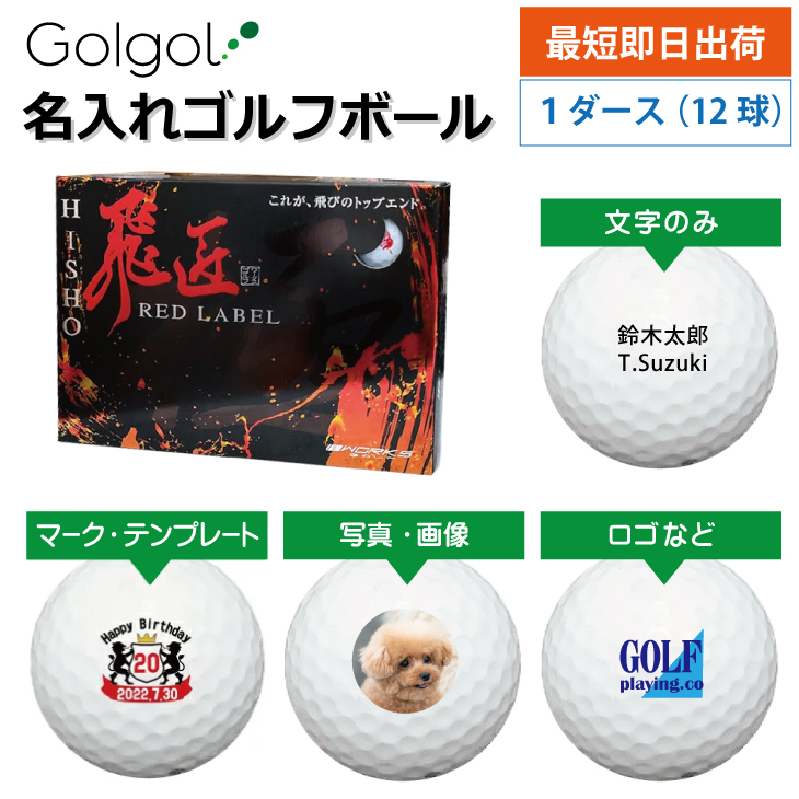 最短即日出荷! 名入れ ゴルフボール ワークスゴルフ WORKSGOLF 飛匠 レッドラベル 極 KIWAMI ホワイト 非公認球 12球 写真 ロゴ 印刷対応の画像