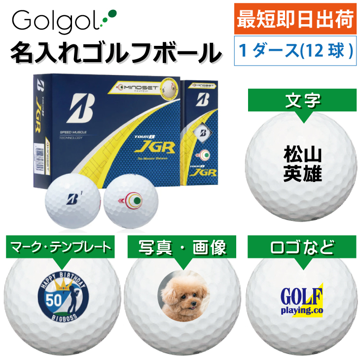 最短即日出荷! 名入れ ゴルフボール ブリヂストン TOUR B JGR マインドセット 白ボール 2025 1ダース(12球) 写真 ロゴ 印刷対応の画像