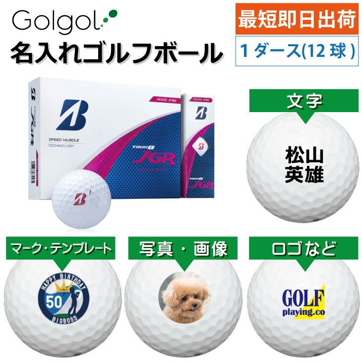 最短即日出荷! 名入れ ゴルフボール ブリヂストン TOUR B JGR 2025 パールピンク1ダース(12球) 写真 ロゴ 印刷対応の画像
