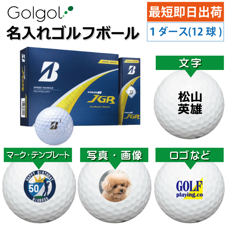 最短即日出荷! 名入れ ゴルフボール ブリヂストン TOUR B JGR 2025 パールホワイト 1ダース(12球) 写真 ロゴ 印刷対応の画像