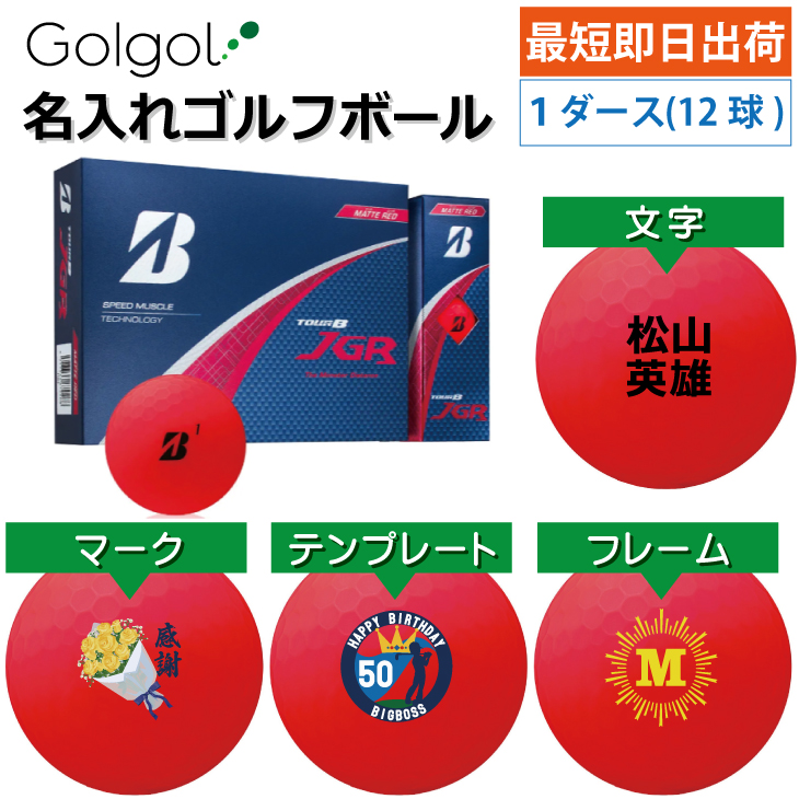 最短即日出荷! 名入れ ゴルフボール ブリヂストン TOUR B JGR 2025 マットレッド 1ダース(12球) の画像