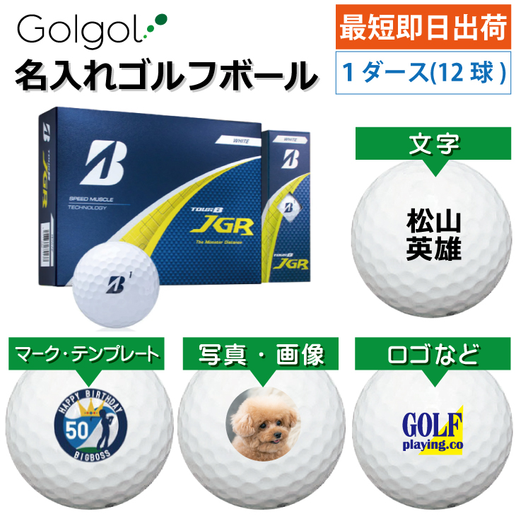 最短即日出荷! 名入れ ゴルフボール ブリヂストン TOUR B JGR 2025 ホワイト 1ダース(12球) 写真 ロゴ 印刷対応の画像