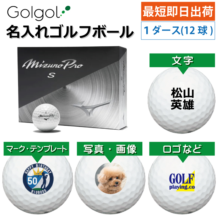 最短即日出荷! 名入れ ゴルフボール  ミズノ MIZUNO Mizuno Pro S ホワイト 2025年 1ダース(12球) 写真 ロゴ 印刷対応の画像