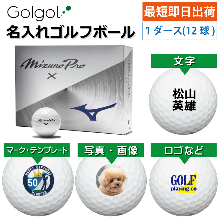 最短即日出荷! 名入れ ゴルフボール  ミズノ MIZUNO Mizuno Pro X ホワイト 2025年 1ダース(12球) 写真 ロゴ 印刷対応の画像