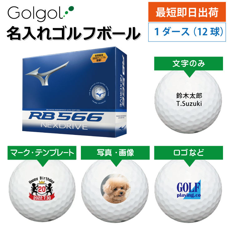 最短即日出荷! 名入れ ゴルフボール ミズノ RB 566 ネクスドライブ NEXDRIVE 2024 ホワイト 12球 写真 ロゴ 印刷対応の画像