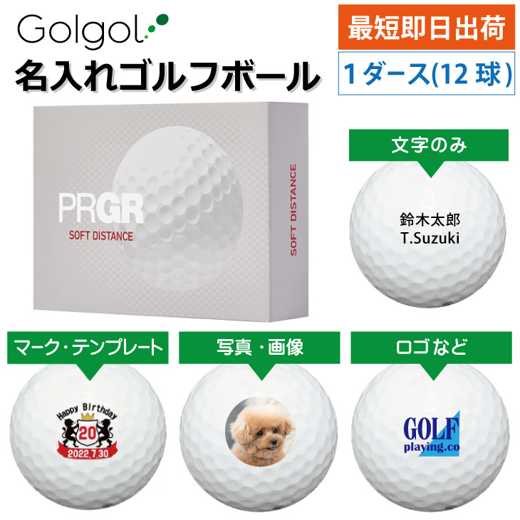 最短即日出荷! 名入れ ゴルフボール PRGR プロギア ソフトディスタンス 2024 ホワイト 白 12球 写真 ロゴ 印刷対応の画像
