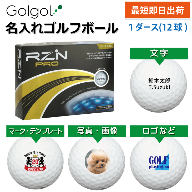 最短即日出荷! 名入れ ゴルフボール RZN Golf レジンゴルフ RZN PRO ホワイト 1ダース(12球)写真 ロゴ 印刷対応の画像
