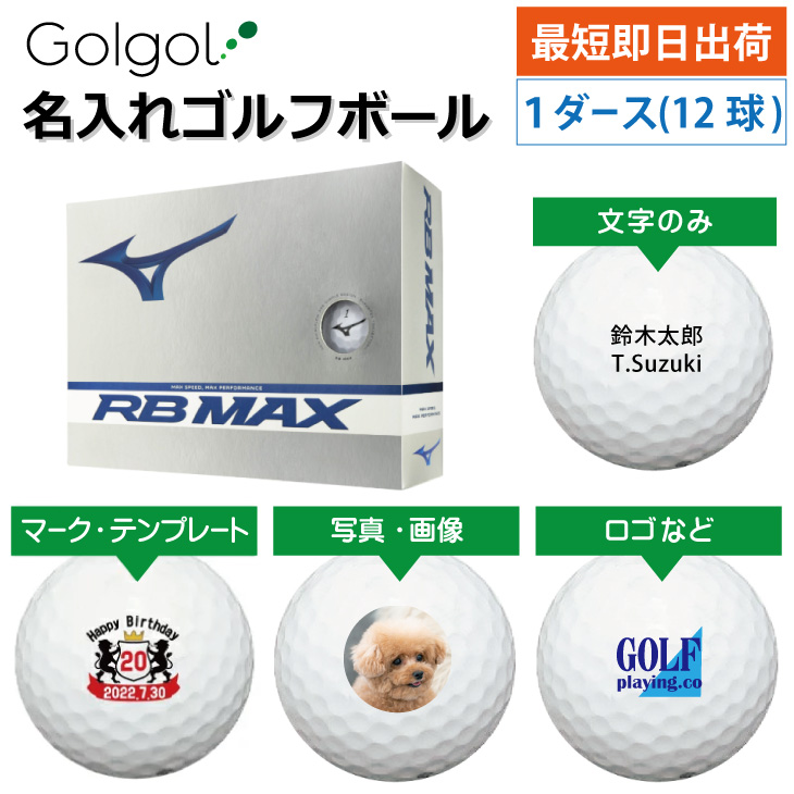 最短即日出荷! 名入れ ゴルフボール MIZUNO ミズノ RB MAX ホワイト 白 12球 写真 ロゴ 印刷対応の画像