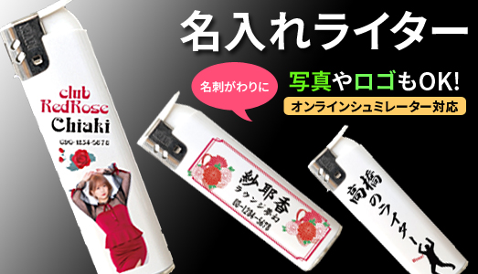 名入れライター