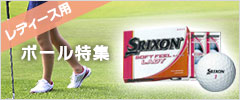 レディース用ボール特集