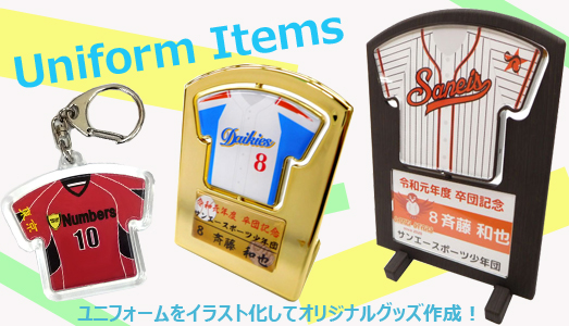 ユニフォームグッズ