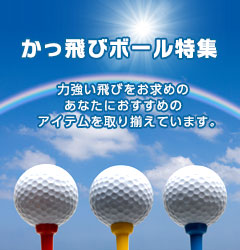 かっ飛びボール特集