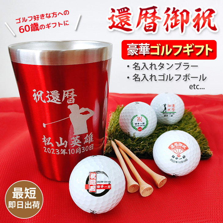 還暦タンブラーセット