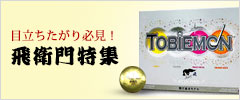 飛衛門特集